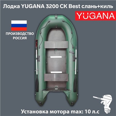 Лодка YUGANA 3200 СК Best, слань+киль, цвет олива