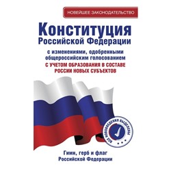 Конституция Российской Федерации с изменениями, одобренными общероссийским голосованием. C учётом образования в составе России новых субъектов