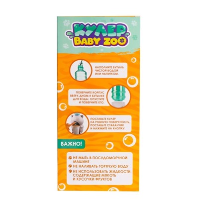 Кулер Baby zoo «Тигрёнок», 350 мл