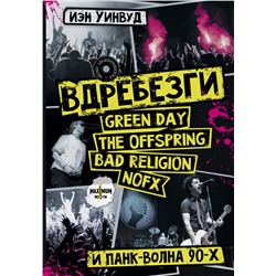 Вдребезги: GREEN DAY, THE OFFSPRING, BAD RELIGION, NOFX и панк-волна 90-х