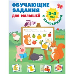 Обучающие задания для малышей. 3-4 года