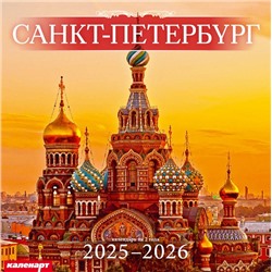 Календарь 2025год 285х285 скрепка_СПб_СПАС-НА-КРОВИ 0700054