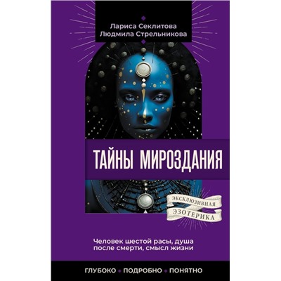 Тайны мироздания. Человек шестой расы, душа после смерти, смысл жизни