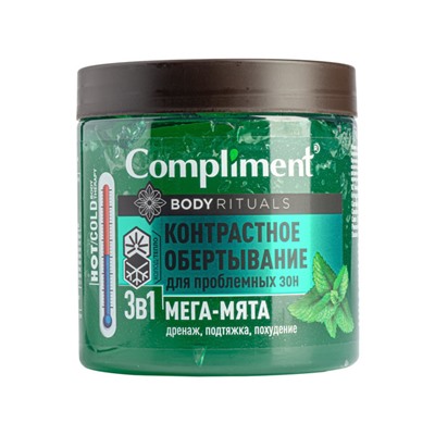 "Compliment" Body Rituals Обертывание контрастное д/проблемных зон 3в1 Мега-Мята.(500мл).6 /641221/