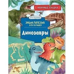 Динозавры. Научные сказки. Энциклопедия для малышей (О. Колпакова)