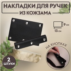 Накладки на ручку для сумки, на кнопках, 13 × 9 см, 2 шт, цвет чёрный