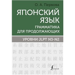 Японский язык. Грамматика для продолжающих. Уровни JLPT N3-N2