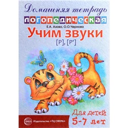 Тетрадь дошкольника. Учим звуки Р, Рь 5-7 лет. Азова Е. А.