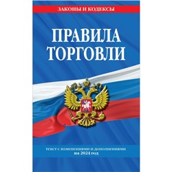 Правила торговли. Текст с изменениями и дополнениями на 2024 год