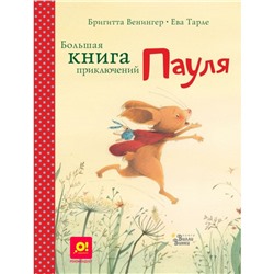 Большая книга приключений Пауля. Венингер Б., Тарле Е.