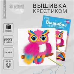 Вышивка крестиком для детей «Волшебная сова», набор для творчестваа, 15 х 15 см