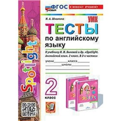 Английский язык. 2 класс. Тесты к учебнику Н.И.Быковой. Шишкина И.А.