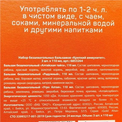 Набор безалкогольных бальзамов «Крепкий иммунитет» на травах горного Алтая, в пластиковой бутылке, 3 шт х110 мл.