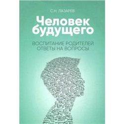 Воспитание родителей. Ответы на вопросы. Лазарев С.