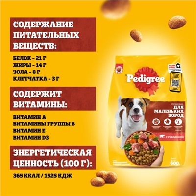 Сухой корм Pedigree для собак мелких пород, говядина, 600 г