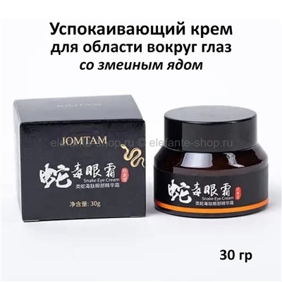 Крем для кожи вокруг глаз JOMTAM Snake Eye Cream 30g (106)