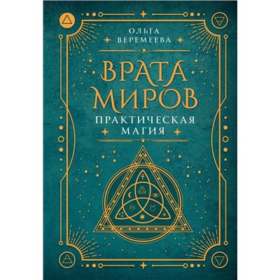 Врата миров. Практическая магия