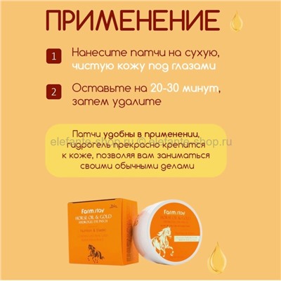 Гидрогелевые патчи с лошадиным маслом Farmstay Horse Oil Gold Hydrogel Eye Patch (51)