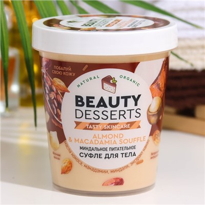 Суфле для тела Beauty Desserts миндальное, питательное, 230 мл