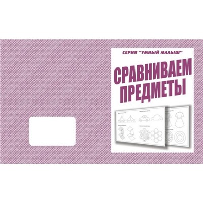 В-Д.Рабочая тетрадь "Умный малыш.Сравниваем предметы" Д-774/50