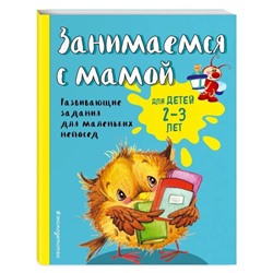 Занимаемся с мамой: для детей 2-3 лет, Смирнова Е. В.