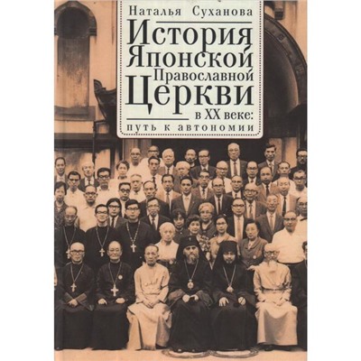 История Японской Православной Церкви в ХХ в: путь к автономии. Суханов Н.