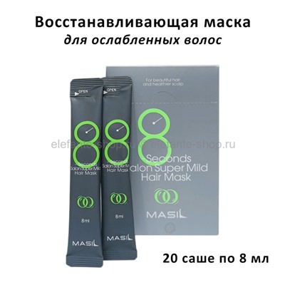 Маски для ослабленных волос Masil 8 Seconds Salon Super Mild Hair Mask 20x8ml (125)