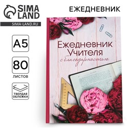 Ежедневник «Учителю: С благодарностью», твердая обложка, формат А5, 80 листов