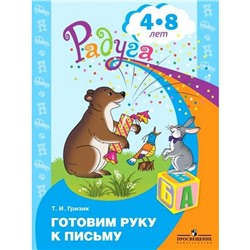 Тетрадь дошкольника. ФГОС ДО. Готовим руку к письму 4-8 лет. Гризик Т. И.