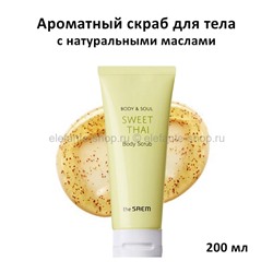 Скраб для тела The Saem Body & Soul Sweet Thai Body Scrub 200ml (51)