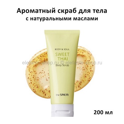 Скраб для тела The Saem Body & Soul Sweet Thai Body Scrub 200ml (51)