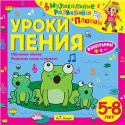 CD. Уроки пения. (от 5 до 8 лет) БС 27 06 CD