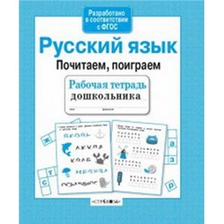 Русский язык.Почитаем,поиграем