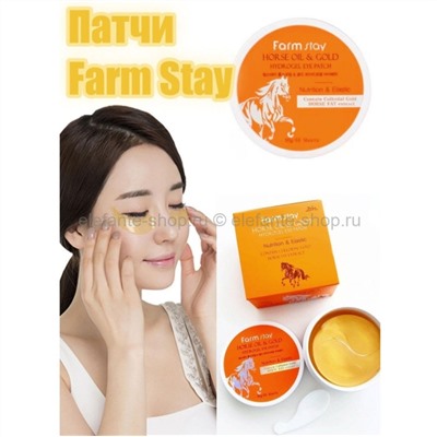 Гидрогелевые патчи с лошадиным маслом Farmstay Horse Oil Gold Hydrogel Eye Patch (51)