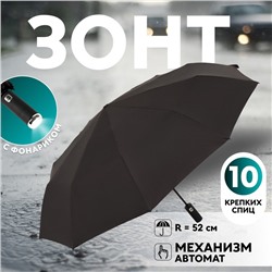 Зонт автоматический «Однотонный», с фонариком, вращающаяся ручка, 3 сложения, 10 спиц, R = 52 см, цвет чёрный