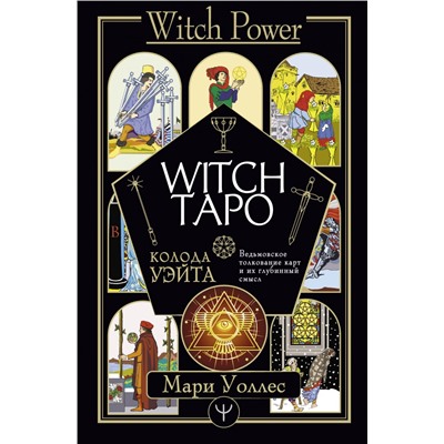 Witch Таро. Колода Уэйта. Ведьмовское толкование карт и их глубинный смысл