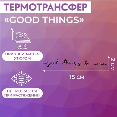 Термотрансфер «Good Things», 15 × 2 см, цвет чёрный