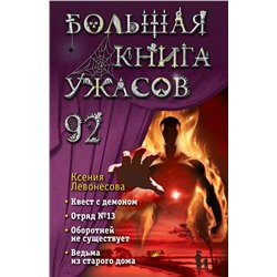 Большая книга ужасов 92