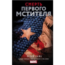 Смерть Первого Мстителя. Хама Л.