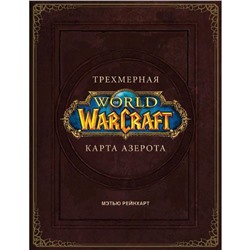 World of Warcraft. Трехмерная карта Азерота. Брукс Р.