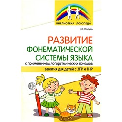 Развитие фонематической системы языка с применением логоритмических приёмов. Жолудь И.В.