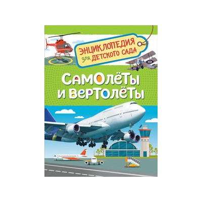 Самолеты и вертолеты (Энцикл. для детского сада)