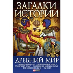 Древний мир. Ермановская А.