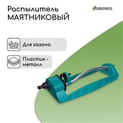 Распылитель маятниковый, под коннектор, металл, пластик, Greengo