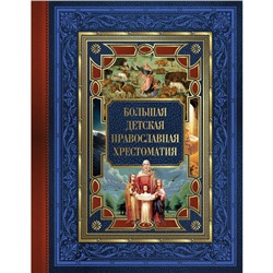 Большая детская православная хрестоматия. Захарченко Е.Ю.