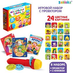 Игровой набор с проектором «Мои любимые сказки», свет, 3 сказки