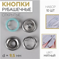 Кнопки рубашечные, d = 9,5 мм, 10 шт, цвет мятный