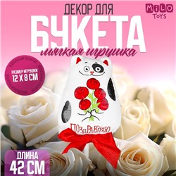 Мягкая игрушка на палочке «Поздравляю», кот, 42 см