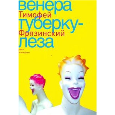 Венера Туберкулеза. Фрязинский Т.