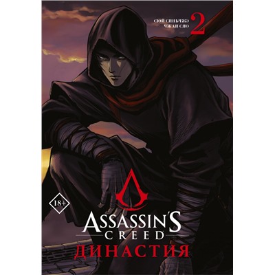 Assassin's Creed. Династия. Том 2